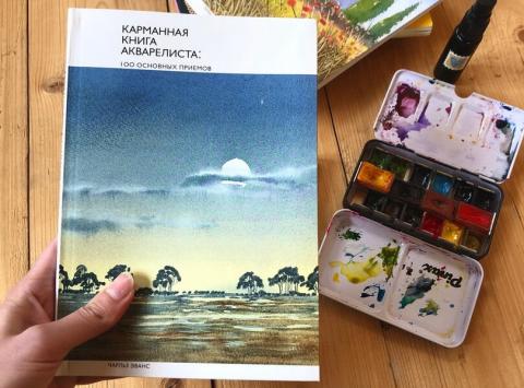 Карманная книга акварелиста.100 основных приемов (Чарльз Эванс ...